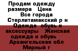 Продам одежду 42-44 размера › Цена ­ 850 - Все города, Стерлитамакский р-н Одежда, обувь и аксессуары » Женская одежда и обувь   . Архангельская обл.,Мирный г.